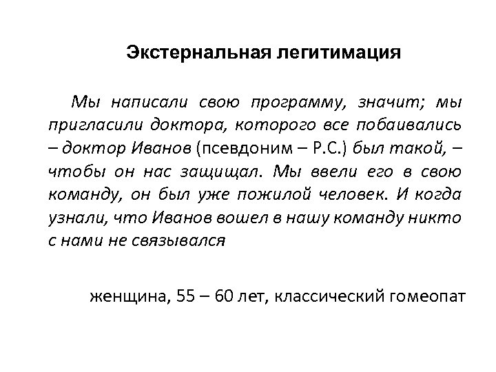 Экстернальная легитимация Мы написали свою программу, значит; мы пригласили доктора, которого все побаивались –