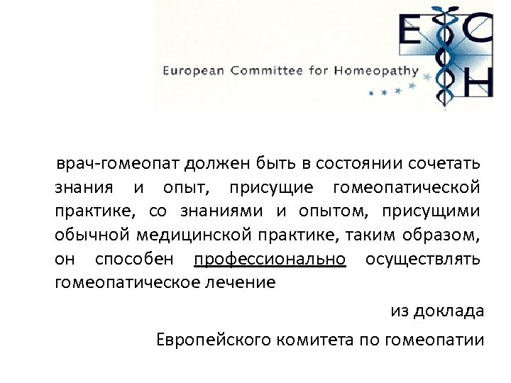 врач-гомеопат должен быть в состоянии сочетать знания и опыт, присущие гомеопатической практике, со знаниями