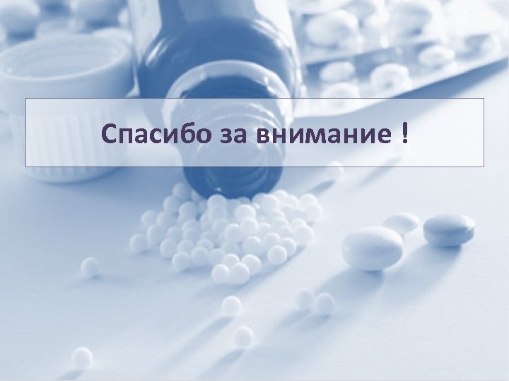 Спасибо за внимание ! 