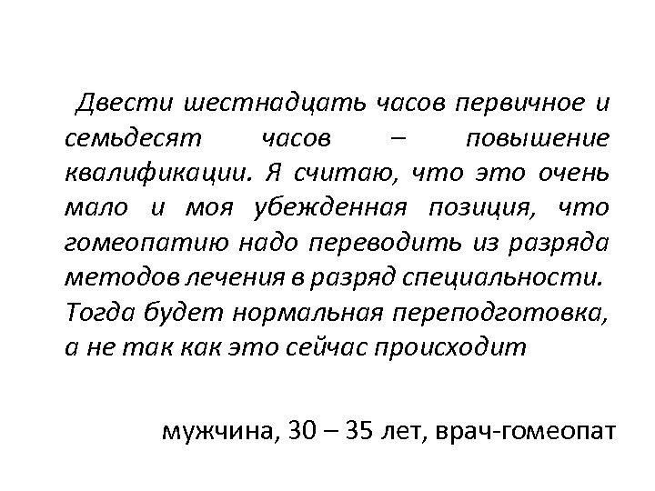 Двести шестнадцать часов первичное и семьдесят часов – повышение квалификации. Я считаю, что это