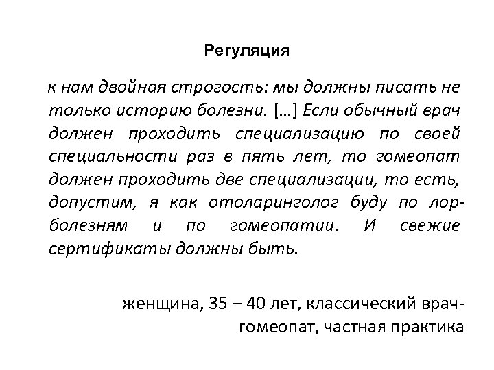 Регуляция к нам двойная строгость: мы должны писать не только историю болезни. […] Если