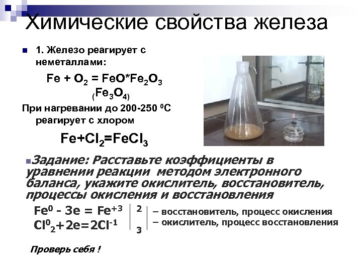 Железо с водой при комнатной температуре. Химические свойства железа взаимодействие. Химические свойства железа взаимодействие с неметаллами. Химические свойства железа взаимодействие железа с. Химические свойства железа с чем реагирует.