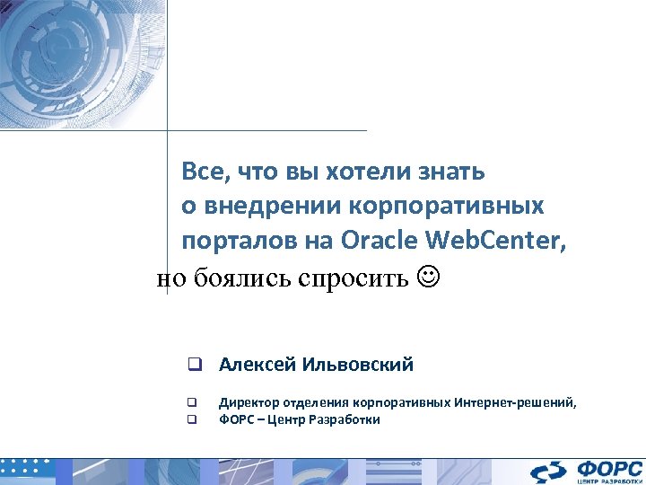 Все, что вы хотели знать о внедрении корпоративных порталов на Oracle Web. Center, но