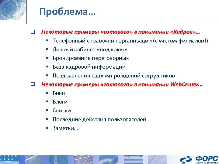 Проблема… Некоторые примеры «готового» в понимании «Кадров» … § Телефонный справочник организации (с учетом