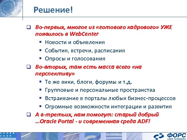 Решение! q Во-первых, многое из «готового кадрового» УЖЕ появилось в Web. Center § Новости