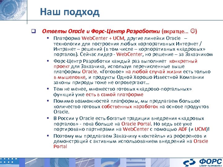 Наш подход q Ответы Oracle и Форс-Центр Разработки (вкратце… ) § Платформа Web. Center