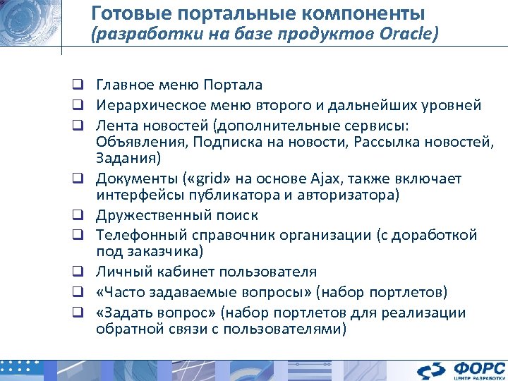 Готовые портальные компоненты (разработки на базе продуктов Oracle) q Главное меню Портала q Иерархическое