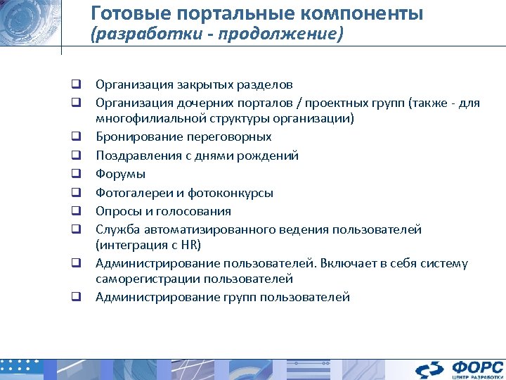 Готовые портальные компоненты (разработки - продолжение) q q q q q Организация закрытых разделов