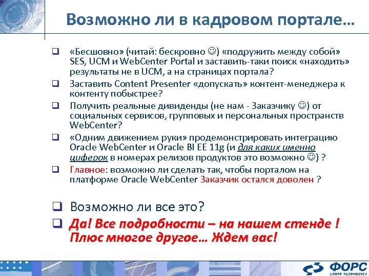 Возможно ли в кадровом портале… q q q «Бесшовно» (читай: бескровно ) «подружить между