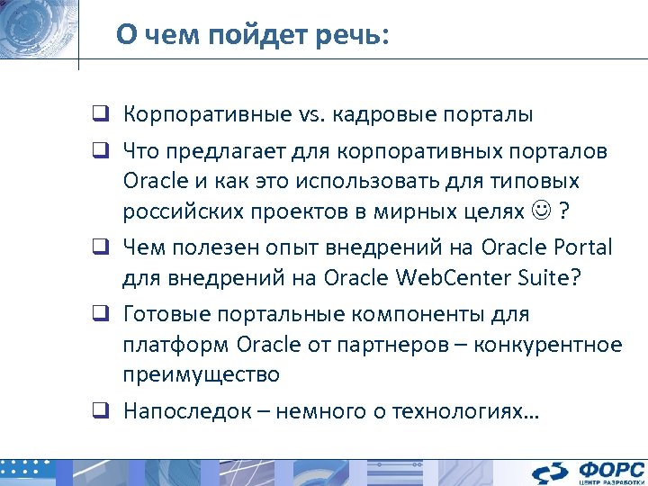 О чем пойдет речь: q Корпоративные vs. кадровые порталы q Что предлагает для корпоративных