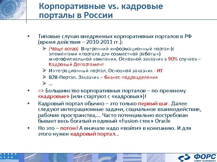 Корпоративные vs. кадровые порталы в России § Типовые случаи внедряемых корпоративных порталов в РФ