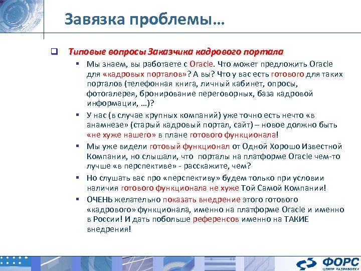 Завязка проблемы… q Типовые вопросы Заказчика кадрового портала § Мы знаем, вы работаете с