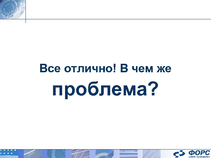 Все отлично! В чем же проблема? 