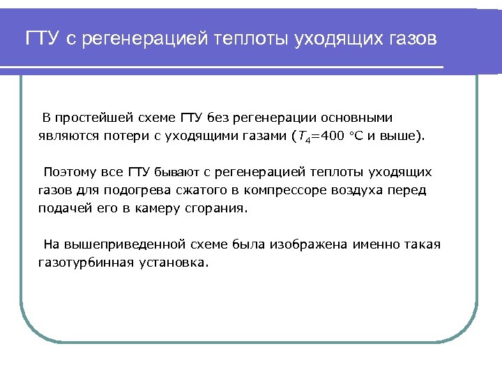 ГТУ с регенерацией теплоты уходящих газов В простейшей схеме ГТУ без регенерации основными являются