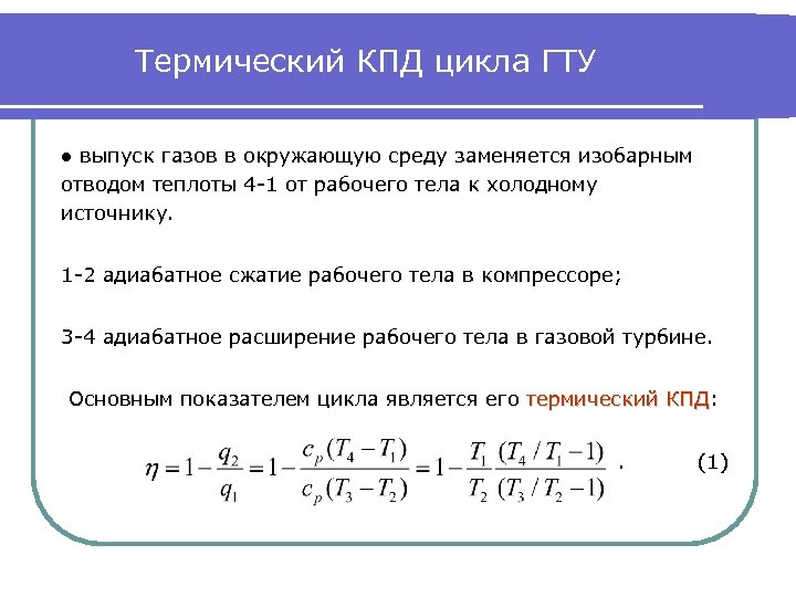 Термический КПД цикла ГТУ ● выпуск газов в окружающую среду заменяется изобарным отводом теплоты