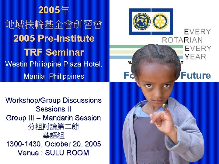 2005年 地域扶輪基金會研習會 2005 Pre-Institute TRF Seminar Westin Philippine Plaza Hotel, Manila, Philippines Workshop/Group Discussions