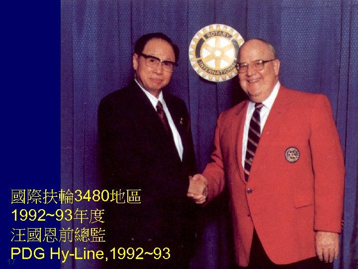 國際扶輪 3480地區 1992~93年度 汪國恩前總監 PDG Hy-Line, 1992~93 17 