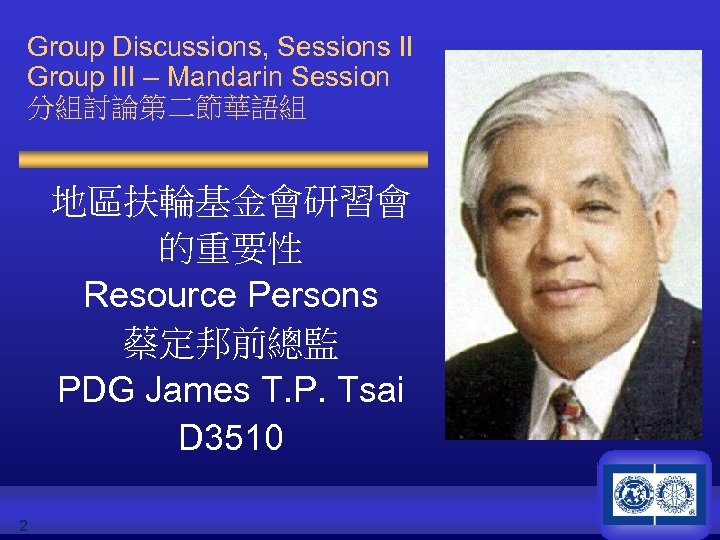 Group Discussions, Sessions II Group III – Mandarin Session 分組討論第二節華語組 地區扶輪基金會研習會 的重要性 Resource Persons