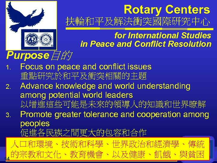 Rotary Centers 扶輪和平及解決衝突國際研究中心 for International Studies in Peace and Conflict Resolution Purpose目的 Focus on