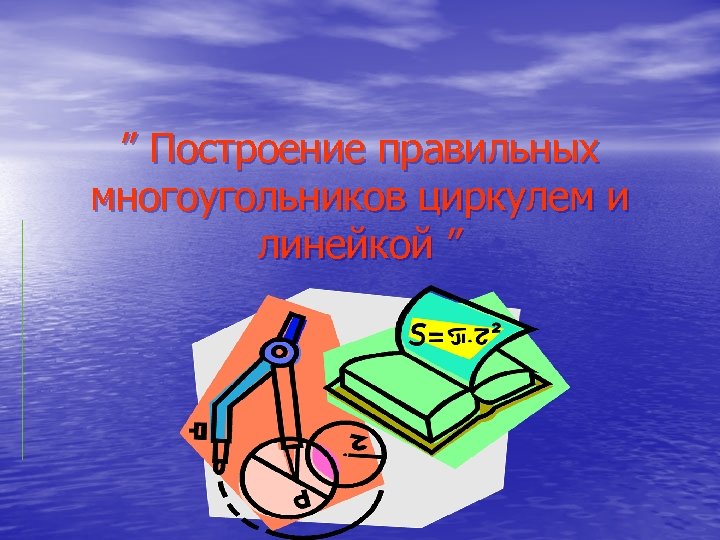 ” Построение правильных многоугольников циркулем и линейкой ”. 