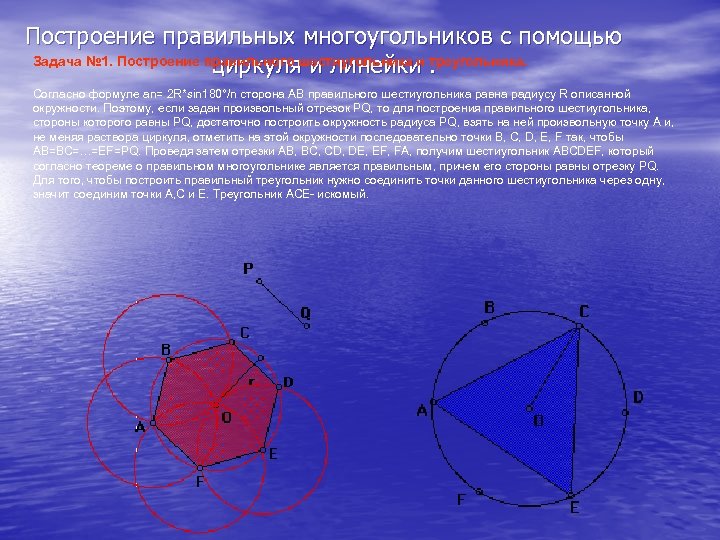 Построение правильных многоугольников с помощью Задача № 1. Построение правильного шестиугольника и треугольника. циркуля