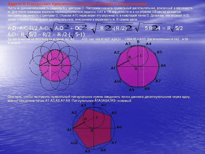 Задача 4. Построение правильного десятиугольника и пятиугольника. Пусть w- данная окружность радиуса R c