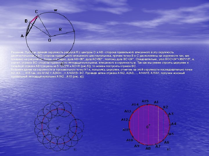  . Решение. Пусть w- данная окружность радиуса R с центром O и АВ