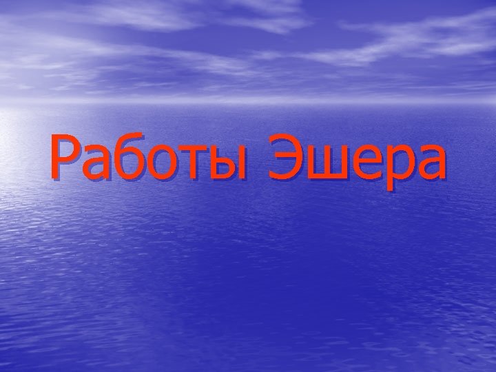 Работы Эшера 