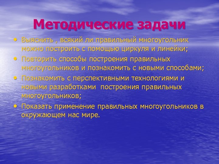 Методические задачи • Выяснить , всякий ли правильный многоугольник • • • можно построить