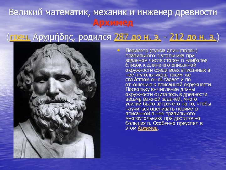 Великий математик, механик и инженер древности Архимед (греч. Αρχιμήδης, родился 287 до н. э.