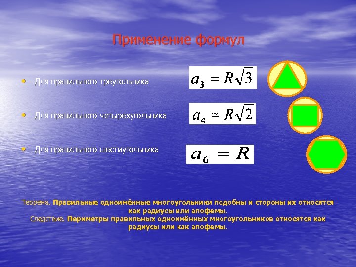 Применение формул . • Для правильного треугольника • Для правильного четырехугольника • Для правильного