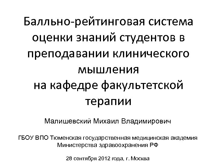 Балльно рейтинговая система оценки знаний студентов в преподавании клинического мышления на кафедре факультетской терапии