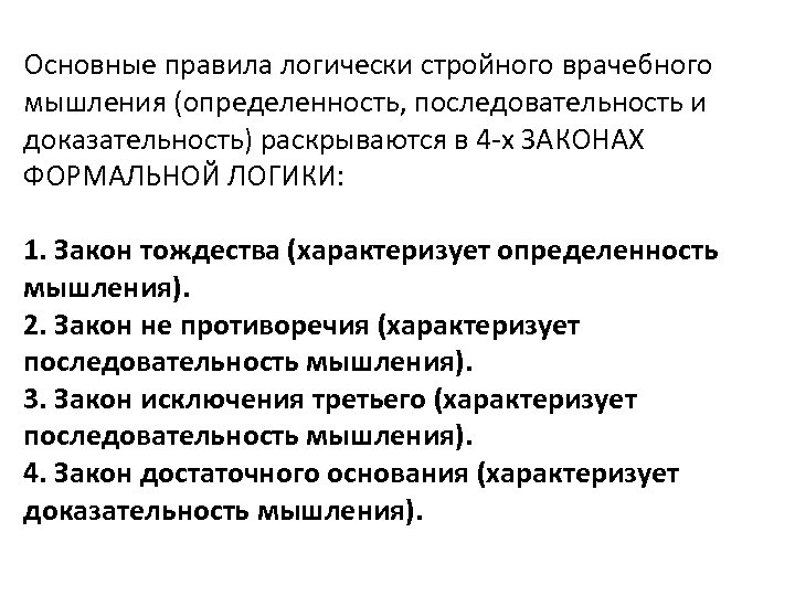 Основные правила логически стройного врачебного мышления (определенность, последовательность и доказательность) раскрываются в 4 х