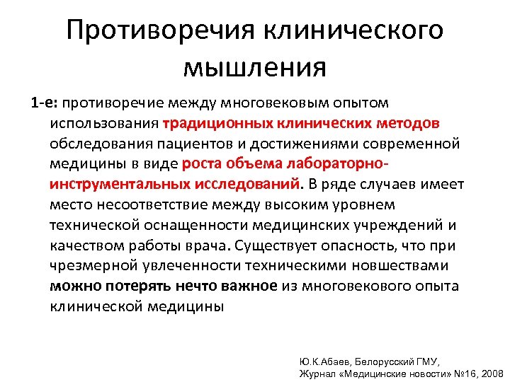 Противоречия клинического мышления 1 -е: противоречие между многовековым опытом использования традиционных клинических методов обследования