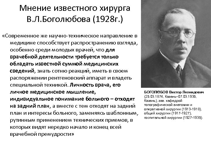 Мнение известного хирурга В. Л. Боголюбова (1928 г. ) «Современное же научно техническое направление