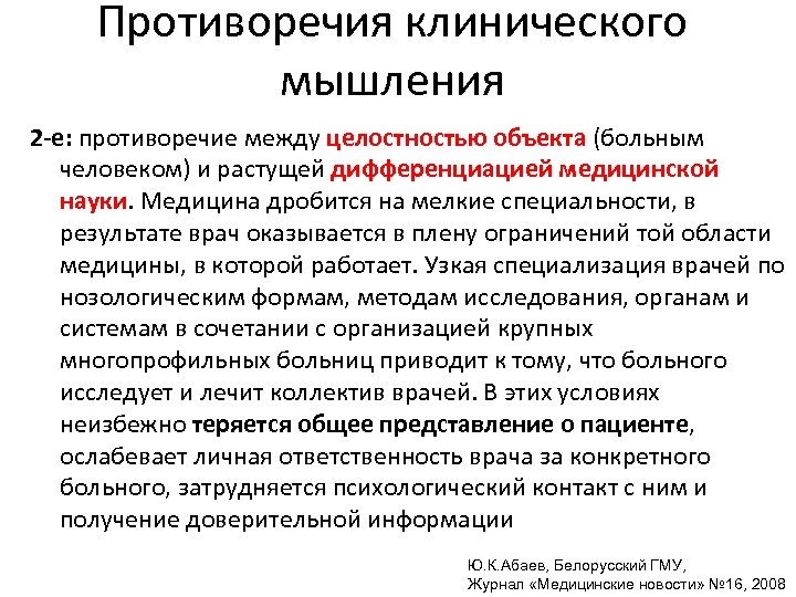 Противоречия клинического мышления 2 -е: противоречие между целостностью объекта (больным человеком) и растущей дифференциацией