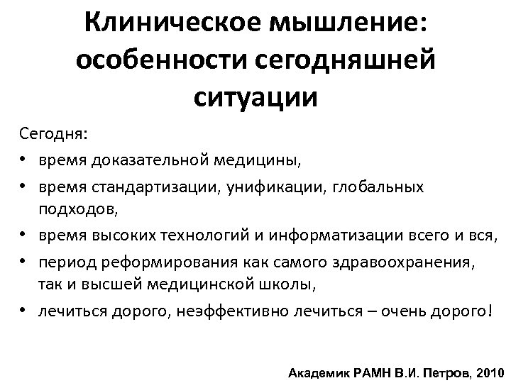 Клиническое мышление: особенности сегодняшней ситуации Сегодня: • время доказательной медицины, • время стандартизации, унификации,