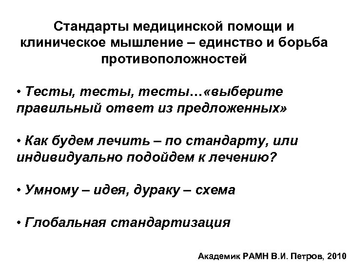 Стандарты медицинской помощи и клиническое мышление – единство и борьба противоположностей • Тесты, тесты…