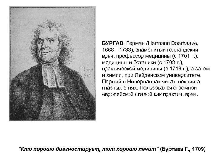 БУРГАВ, Герман (Hermann Boerhaave, 1668— 1738), знаменитый голландский врач, профессор медицины (с 1701 г.