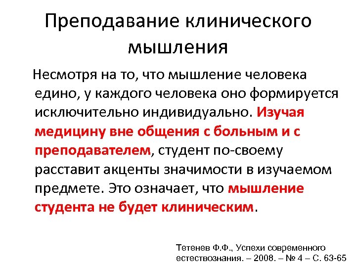 Преподавание клинического мышления Несмотря на то, что мышление человека едино, у каждого человека оно