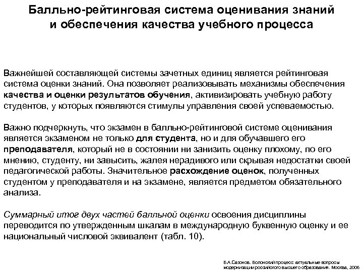 Балльно-рейтинговая система оценивания знаний и обеспечения качества учебного процесса Важнейшей составляющей системы зачетных единиц