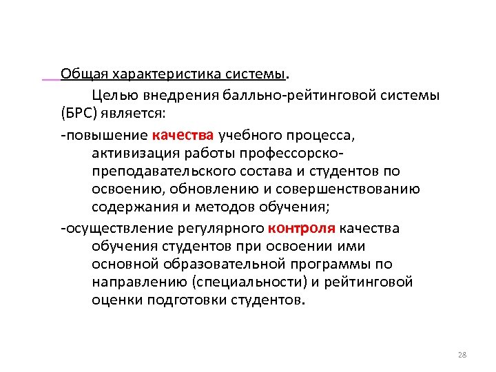 Общая характеристика системы. Целью внедрения балльно рейтинговой системы (БРС) является: повышение качества учебного процесса,