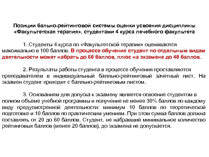 Позиции бально-рейтинговой системы оценки усвоения дисциплины «Факультетская терапия» , студентами 4 курса лечебного факультета