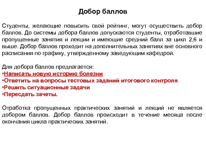 Добор баллов Студенты, желающие повысить свой рейтинг, могут осуществить добор баллов. До системы добора