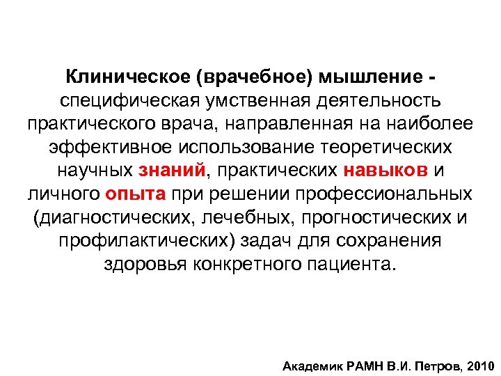 Клиническое (врачебное) мышление специфическая умственная деятельность практического врача, направленная на наиболее эффективное использование теоретических