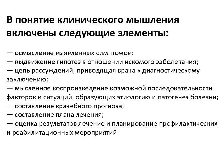 В понятие клинического мышления включены следующие элементы: — осмысление выявленных симптомов; — выдвижение гипотез