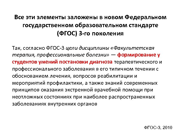 Все эти элементы заложены в новом Федеральном государственном образовательном стандарте (ФГОС) 3 -го поколения