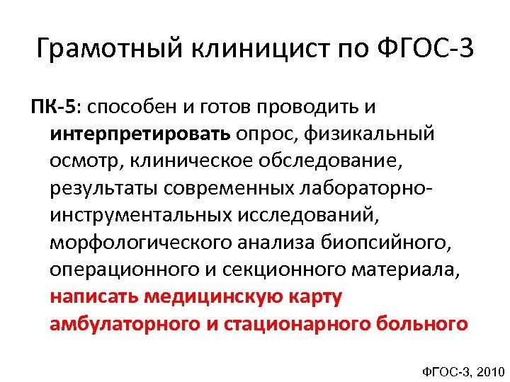 Грамотный клиницист по ФГОС 3 ПК-5: способен и готов проводить и интерпретировать опрос, физикальный