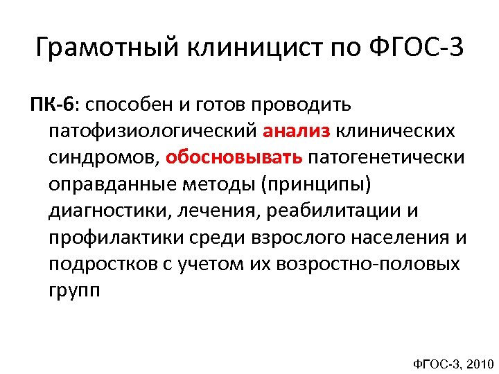 Грамотный клиницист по ФГОС 3 ПК-6: способен и готов проводить патофизиологический анализ клинических синдромов,