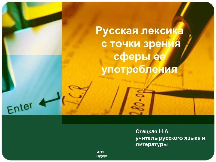 Русская лексика с точки зрения сферы ее употребления Стецкая Н. А. учитель русского языка